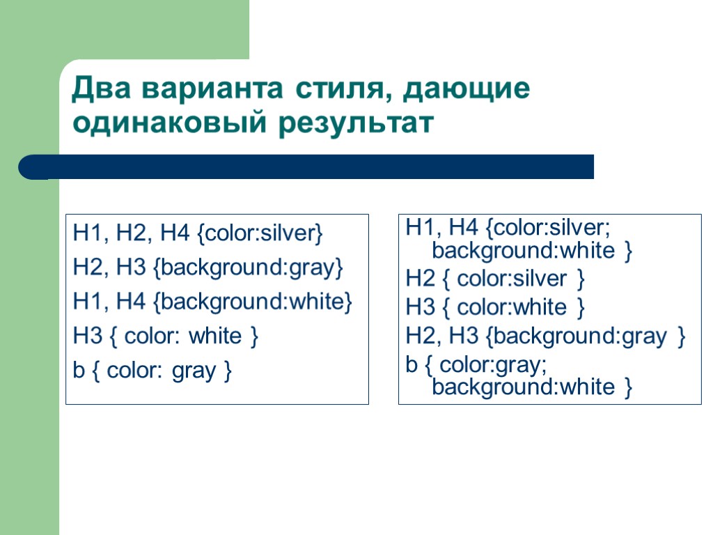 Два варианта стиля, дающие одинаковый результат H1, H2, H4 {color:silver} H2, H3 {background:gray} H1,